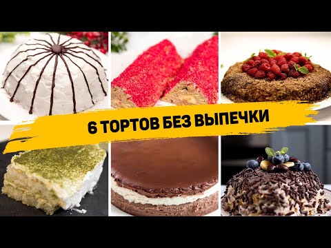 6 рецептов самых быстрых тортов без выпечки! Торт из печенья без выпечки на любой вкус