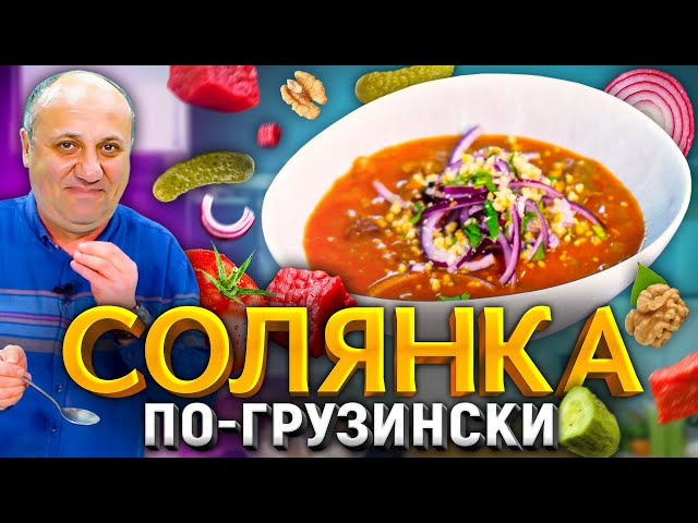 Солянка по-грузински! Мой любимый суп. Рецепт от Лазерсона