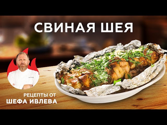 Запечённая свиная шея 