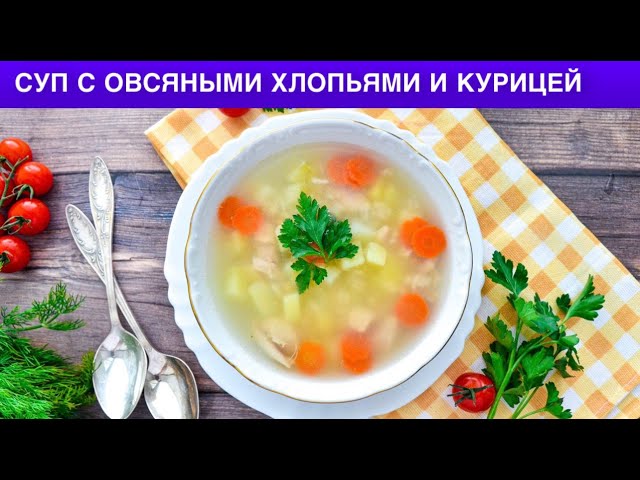 Как приготовить суп с овсяными хлопьями и курицей? На первое, быстро, вкусно, просто и полезно