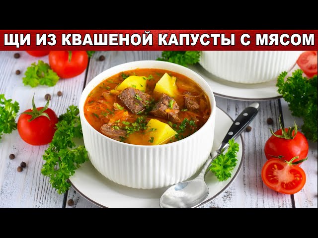 Как приготовить суп Щи из квашеной капусты с мясом? С говядиной и картошкой, на первое