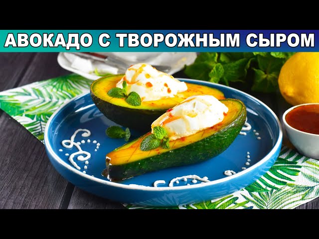 Как приготовить авокадо с творожным сыром? Быстрый и вкусный завтрак