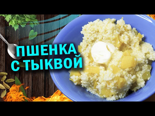 Пшенная кашка с тыквой в афганказане,  готовим с чо похавать