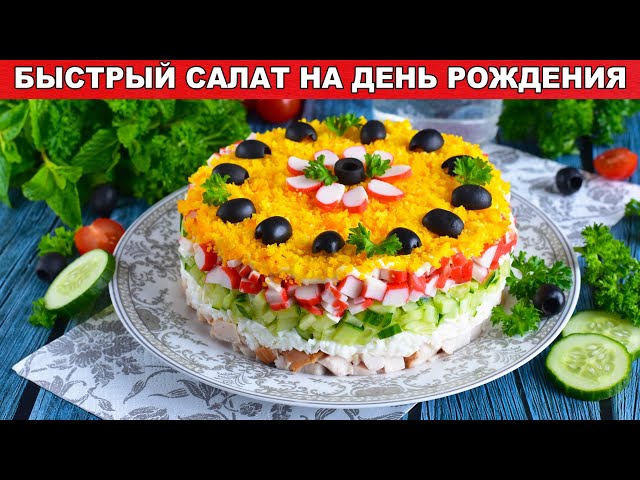 Как приготовить быстрый салат на День рождения ? Легкий, вкусный, красивый, на праздничный стол