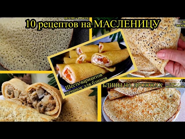 Масленица! Различные рецепты блинов, начинок в них + 2 супер необычных рецепта из блинного теста