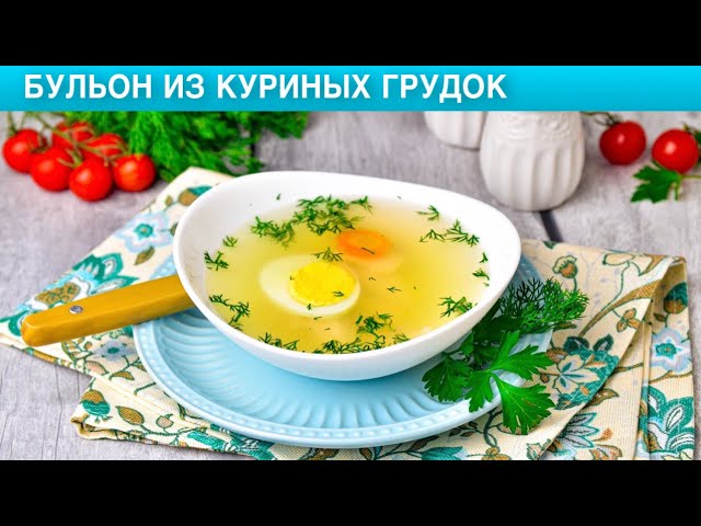 Как приготовить бульон из куриных грудок? Прозрачный, вкусный, на обед или ужин