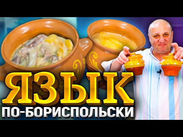 Язык в горшочках под сырной шапкой! Изысканно и очень вкусно! Рецепт от Ильи Лазерсона