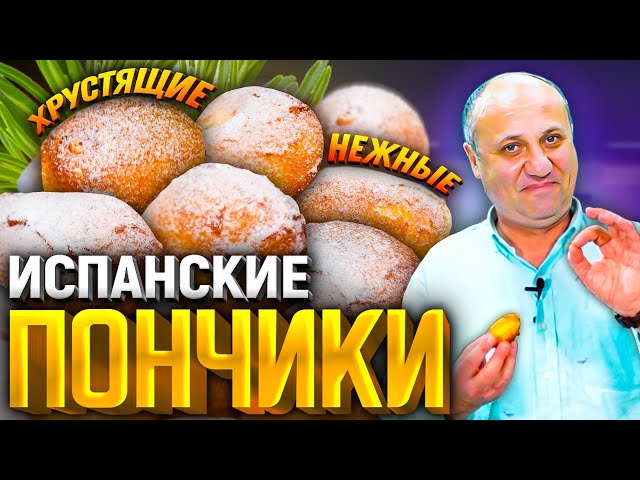 Нежнейшие пончики Вздохи монашки. Порадуйте своих детей! Рецепт от Ильи Лазерсона