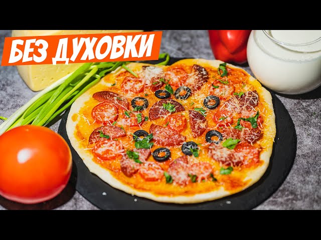 Мини-пицца без духовки! Простой рецепт быстрой и вкусной пиццы