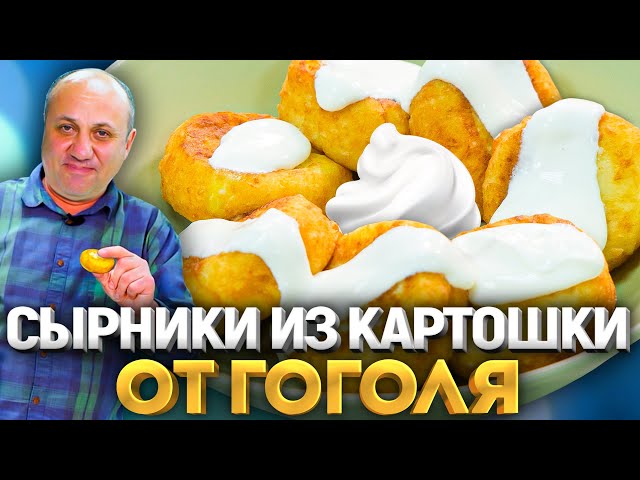 Мнишки сырники с картошкой из произведения Гоголя! Необычно и вкусно! Рецепт от Ильи Лазерсона