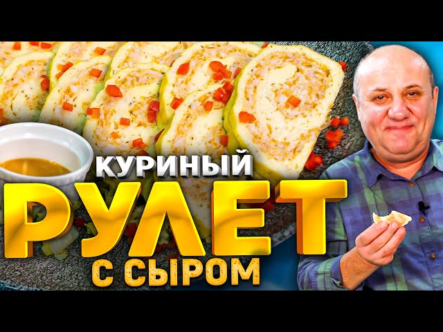 Нежнейший куриный рулет с сыром! Идеально на новогодний стол! Рецепт от Ильи Лазерсона