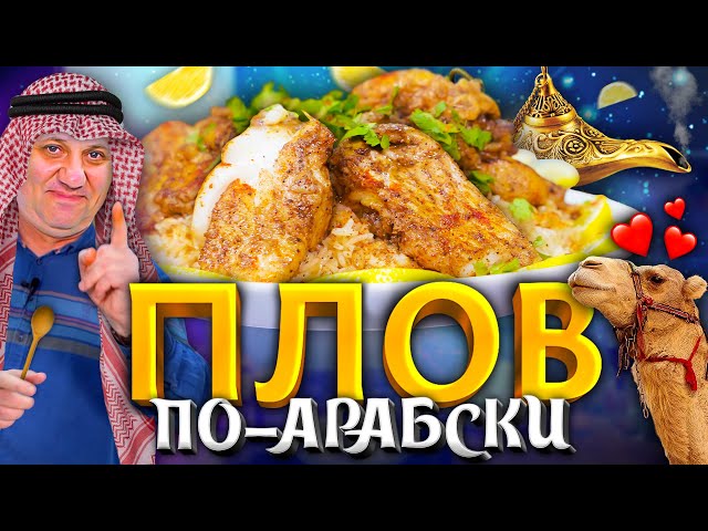 Плов с рыбой Саядия! Такого вы не пробовали! Быстрый рецепт от Лазерсона