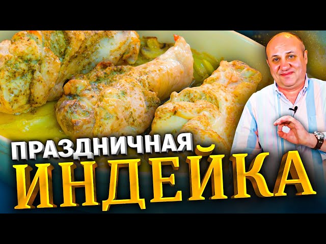 Индейка в нежном соусе с овощами! Готовить только с этими специями! Рецепт от Лазерсона