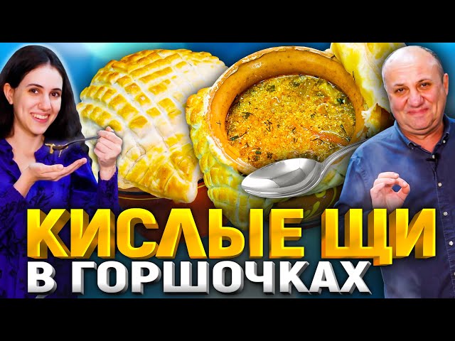 Томленые щи в горшочке с шапкой из теста! Вкус как из печи! Рецепт от Ильи Лазерсона