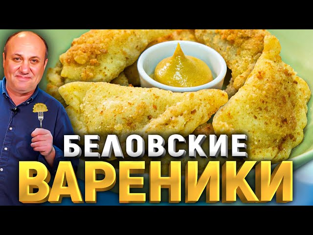 Жареные вареники в панировке с мясной начинкой! Очень вкусно! Рецепт от Ильи Лазерсона