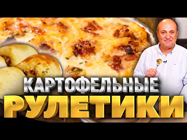 Очень вкусные картофельные рулеты с беконом! Это надо попробовать! Рецепт от Ильи Лазерсона