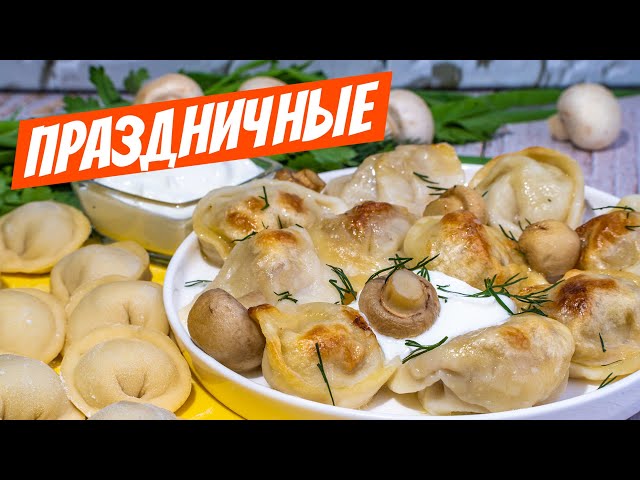 Пельмени по генеральски! Праздничный рецепт домашних пельменей + секрет теста