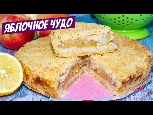 Яблочный пирог - рецепт чудо выпечка! Быстрый и в два раза вкуснее шарлотки  