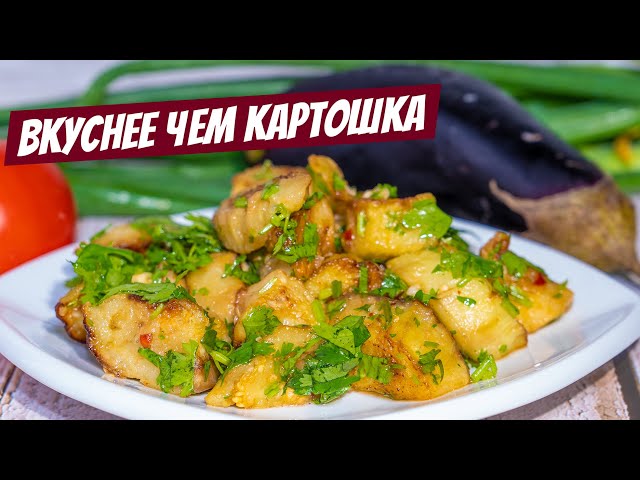 Баклажаны, чудо рецепт и король стола блюдо №1! Картошка по-деревенски отдыхает