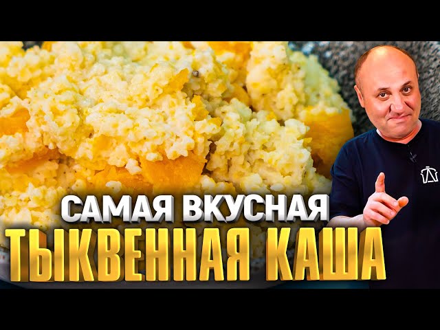 Тыквенная каша с пшеном! 2 простых варианта приготовления! Быстрый рецепт от Ильи Лазерсона