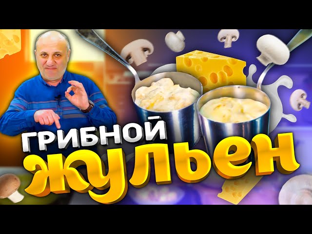 2 способа приготовить жульен! Сливочно и нежно! Рецепты Лазерсона