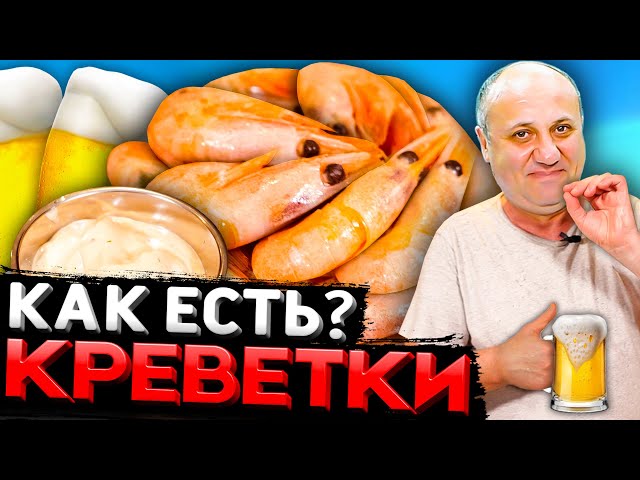 Креветки нужно есть только с этим соусом! Быстрый рецепт от Ильи Лазерсона