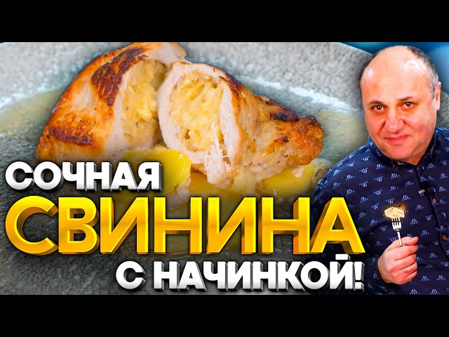 Свиные кармашки - сочная свинина с сыром! Горячее на Новый год! Рецепт от Лазерсона