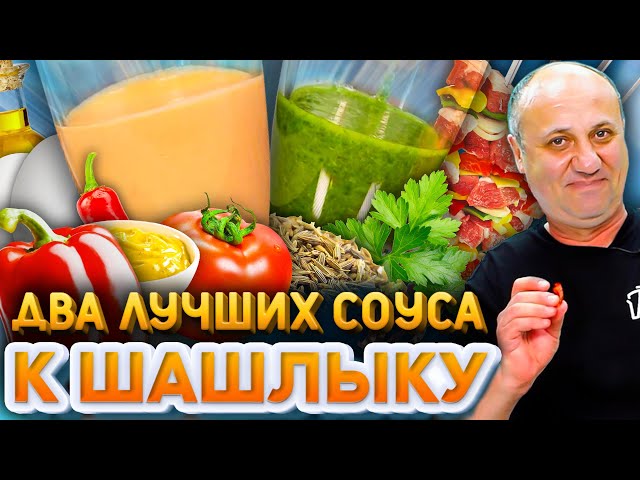 Лучшие соусы для шашлыка. Соус Мохо Верде и Андалузский Майонез. Рецепты от Ильи Лазерсона.