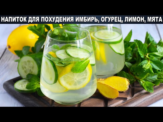 Как приготовить напиток для похудания имбирь огурец лимон мята? Вкусный, освежающий, полезный