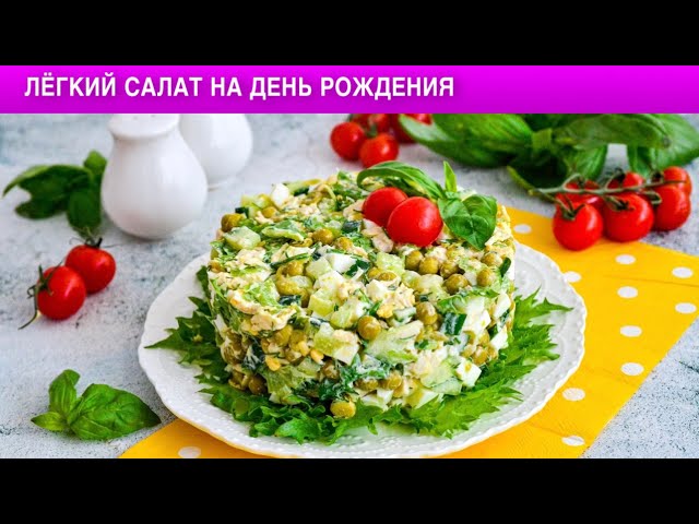 Как приготовить лёгкий салат на день рождения? Салат с куриной грудкой на праздник и каждый