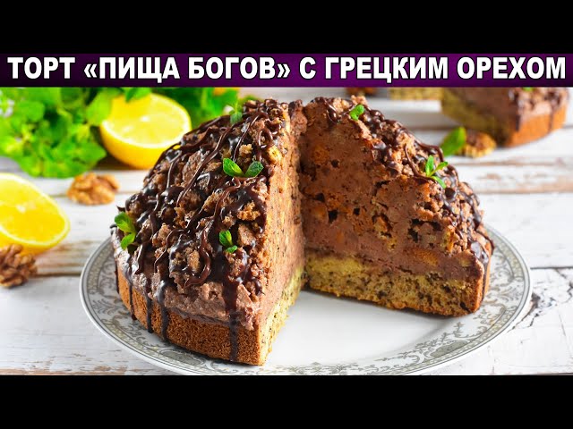 Как приготовить торт Пища бонов с грецкими орехами? Красивый и вкусный, на праздничный стол