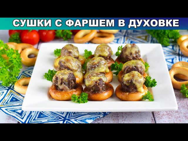 Как приготовить сушки с фаршем в духовке? Быстрая горячая закуска на праздничный стол