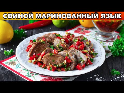 Как приготовить маринованный свиной язык? Вкусная холодная закуска на новогодний стол