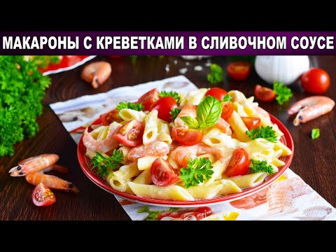 Как приготовить макароны с креветками в сливочном соусе? Быстрый ужин на скорую руку