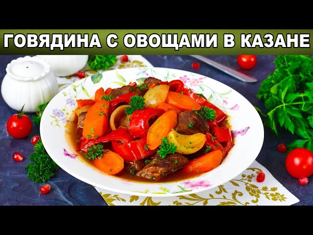 Как приготовить говядину с овощами в казане? Сочное тушеное мясо на второе