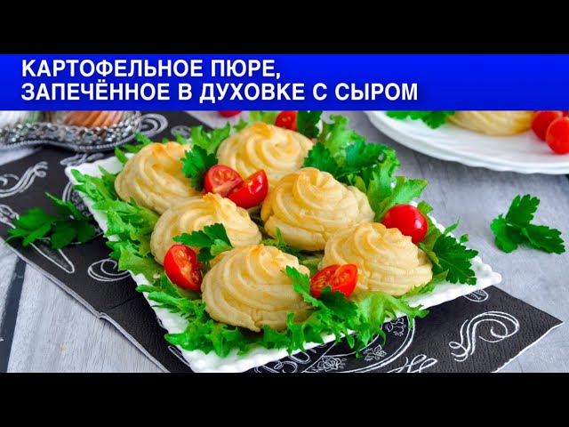 Картофельное пюре запечённое в духовке с сыром? Праздничный гарнир, быстро и вкусно