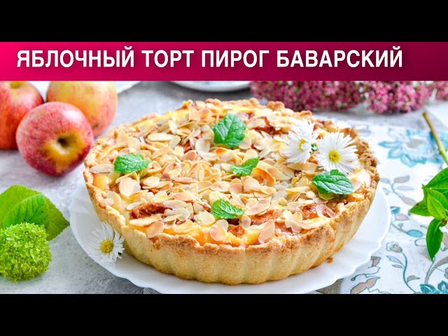 Как приготовить яблочный торт пирог баварский? Просто, быстро и очень вкусно