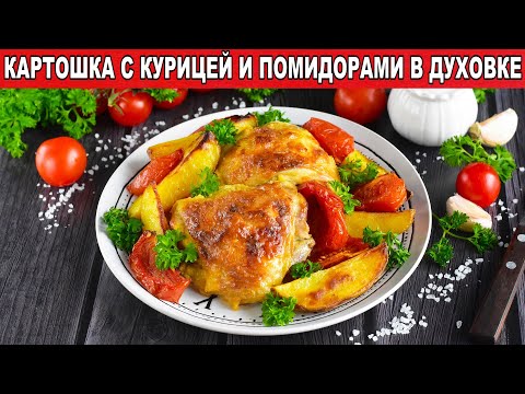 Как приготовить картошку с курицей и помидорами в духовке? Праздничное второе блюдо