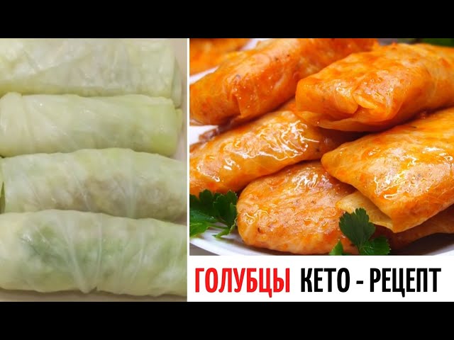 Голубцы для диабетиков. Вкусный Кето рецепт