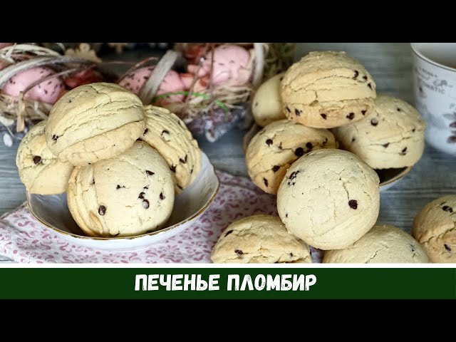 Печенье Пломбир курабье