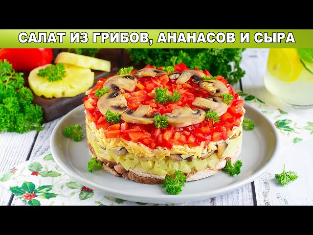 Как приготовить салат грибы, ананас, сыр? Мясной салат с шампиньонами ананасами и сыром