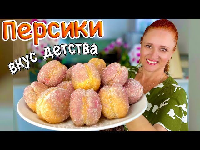 Красивые пирожные Персики со сгущенкой и орехами вкус детства Люда Изи Кук пирожные печенье рецепт