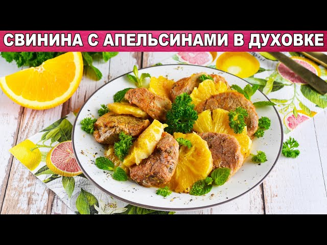 Как приготовить свинину с апельсинами в духовке? Сочное запеченное мясо на праздничный стол