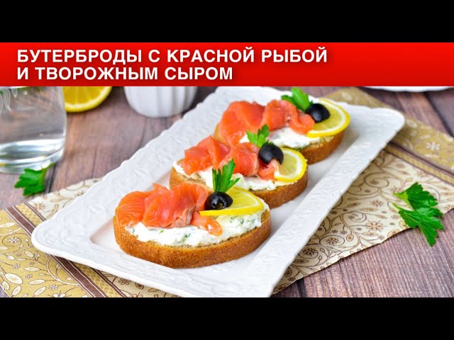 Как приготовить бутерброды с красной рыбой и творожным сыром? Простая и вкусная закуска на праздник