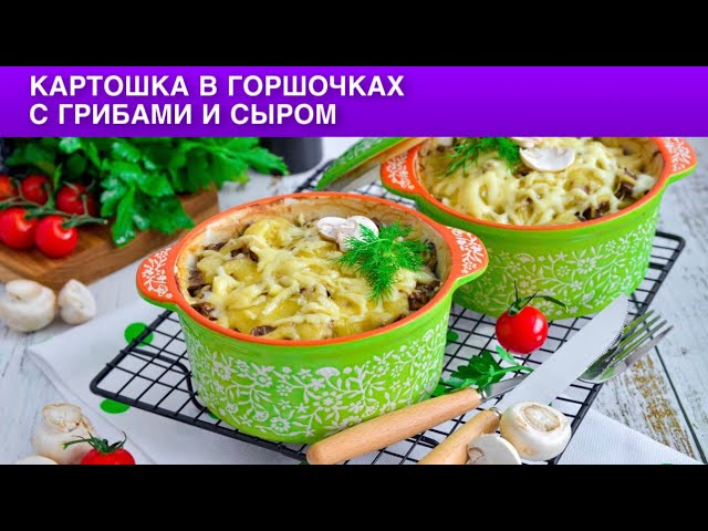 Как приготовить картошку в горшочках с грибами и сыром? Вегетарианское жаркое без мяса в духовке