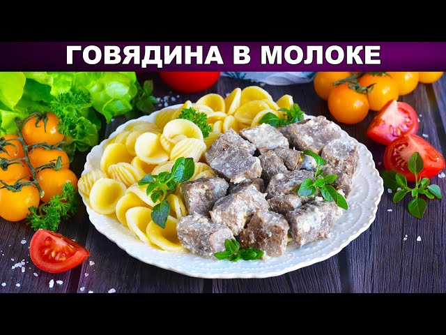 Как приготовить говядину в молоке? Тушеное мясо на сковороде на ужин