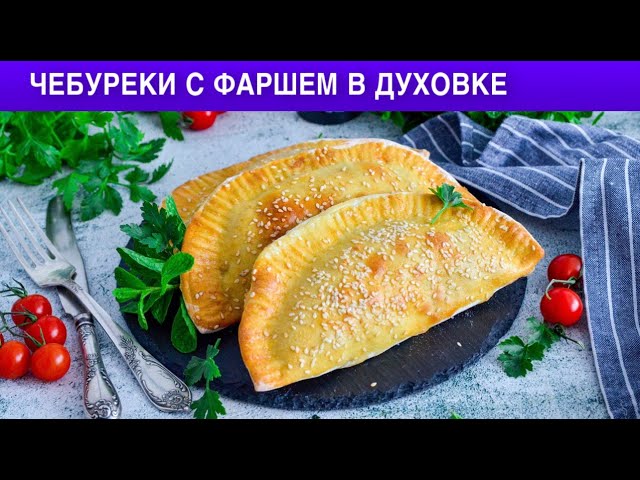 Как приготовить чебуреки с фаршем в духовке? Вкусные, сочные, хрустящие