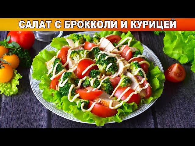 Как приготовить салат с брокколи и курицей? Полезный, вкусный, простой, на ужин