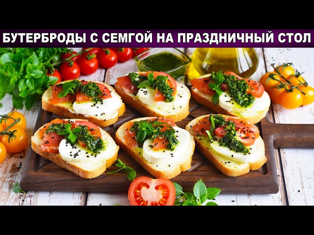 Как приготовить бутерброды с сёмгой на праздничный стол? Закуска с красной рыбой, вкусно, быстро