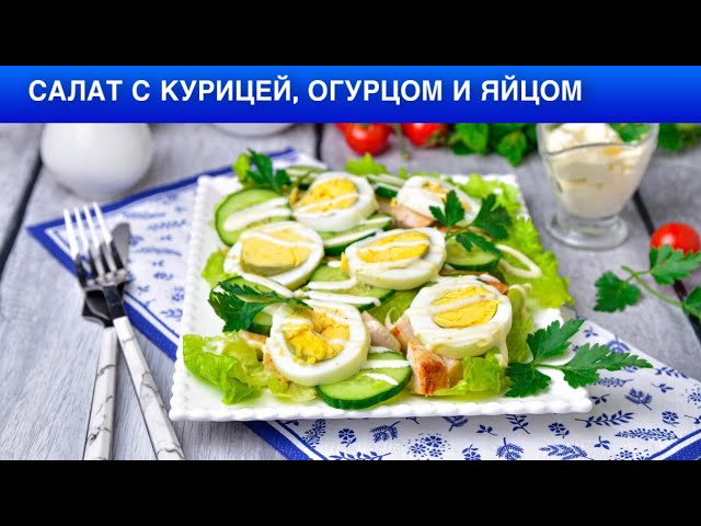 Как приготовить салат с курицей, огурцом и яйцом? Быстрый, вкусный и простой, на завтрак, на праздни